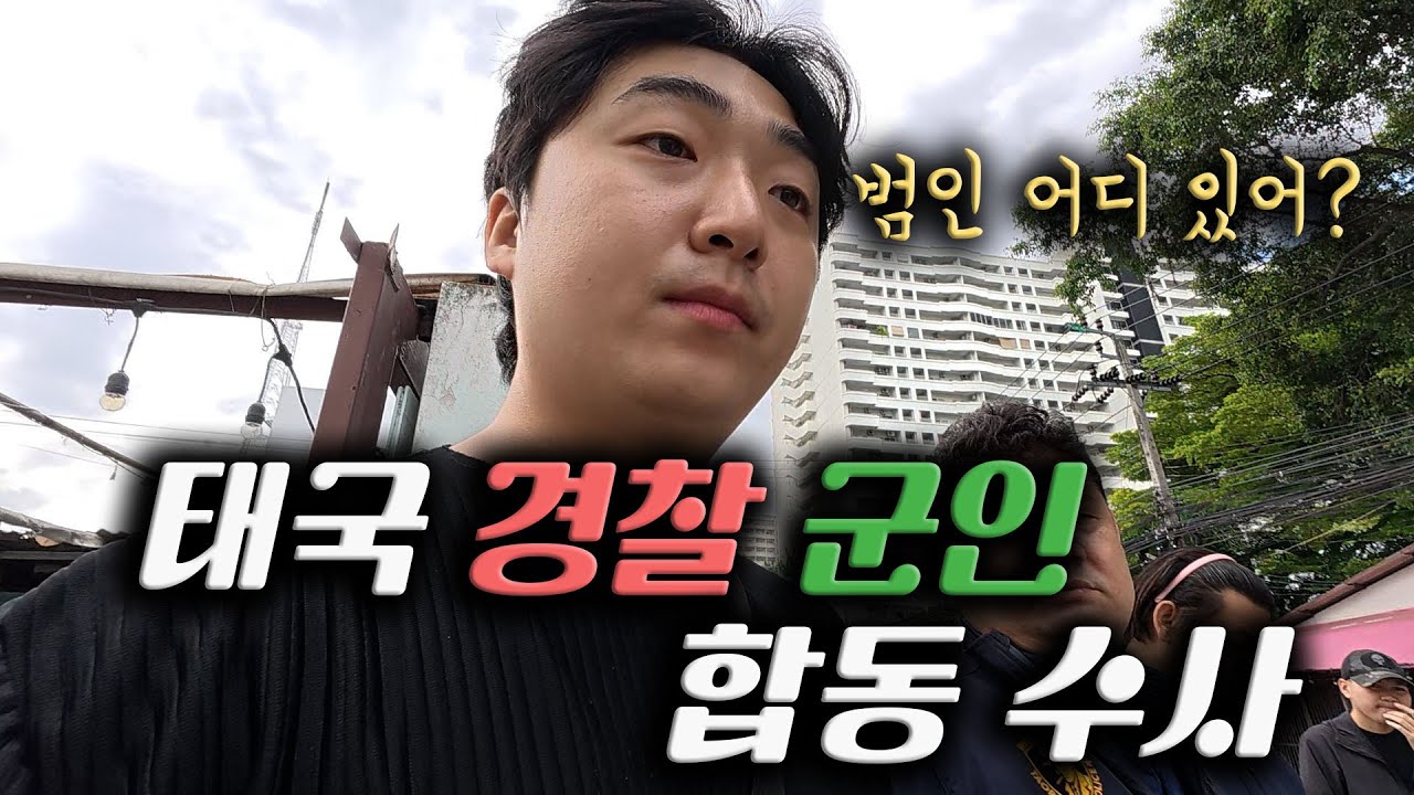 경찰 군인 합동 수사 사건 전날 [태국2]