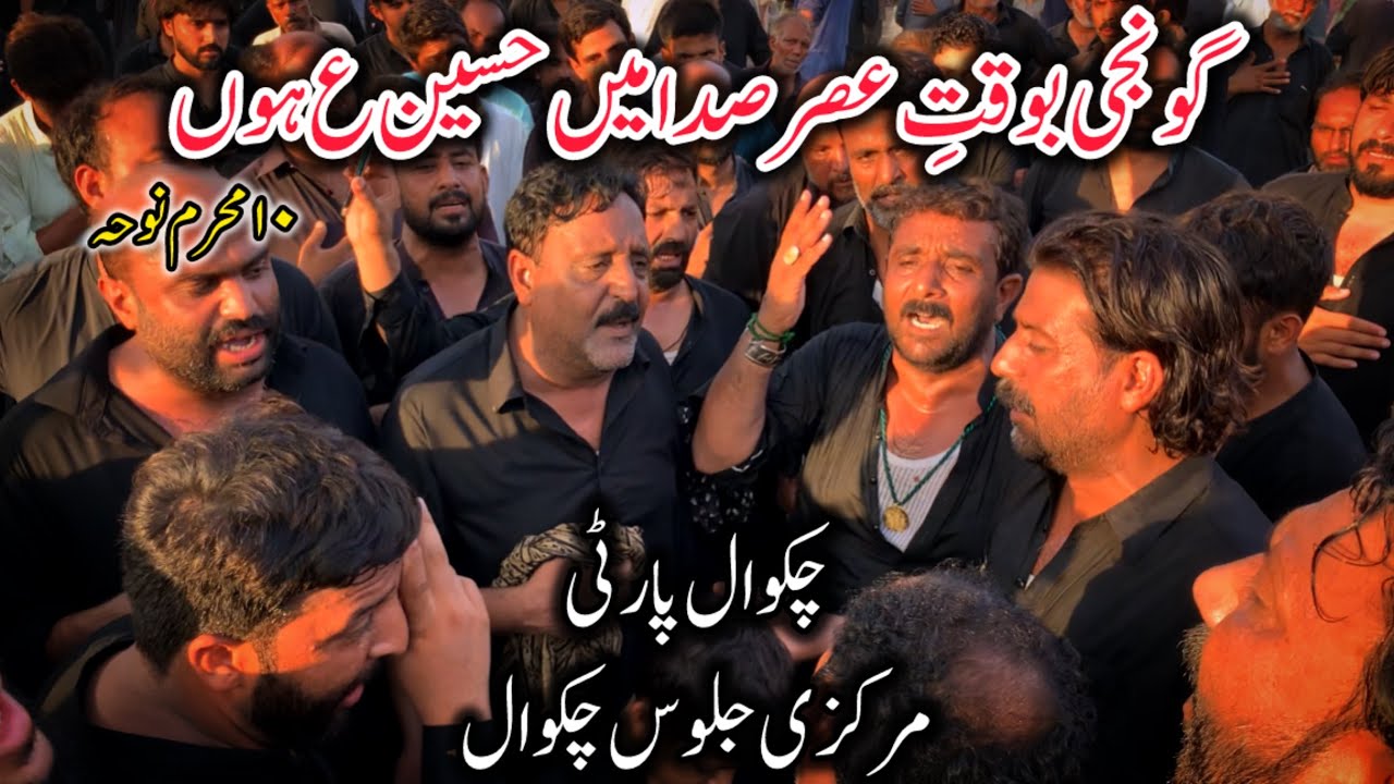 Ashoora Noha|Goonji Bawaqat E Asar Sada Main Hussain Hoon|Markazi Jaloos Sarpak Chakwal 10 Muharram|