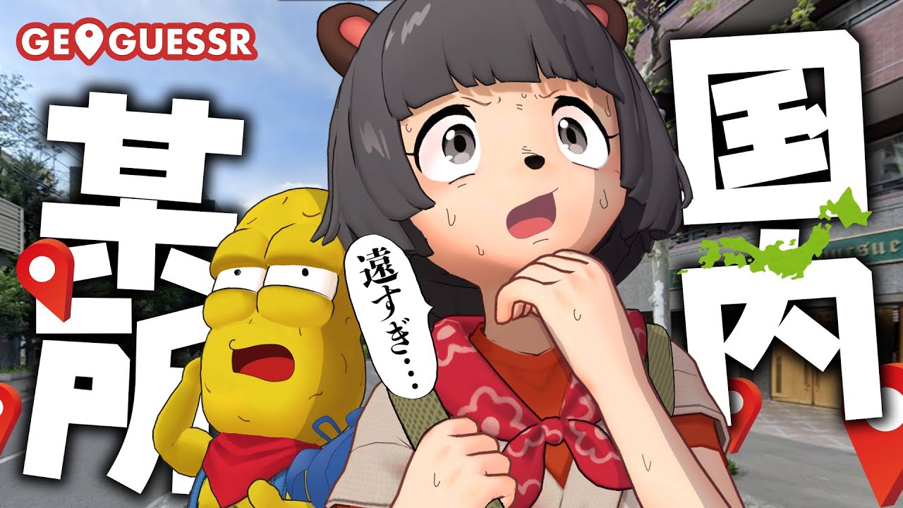 突如日本のどこかに振り落とされる『GeoGuessr』で出てきた場所へ即行ってみた！