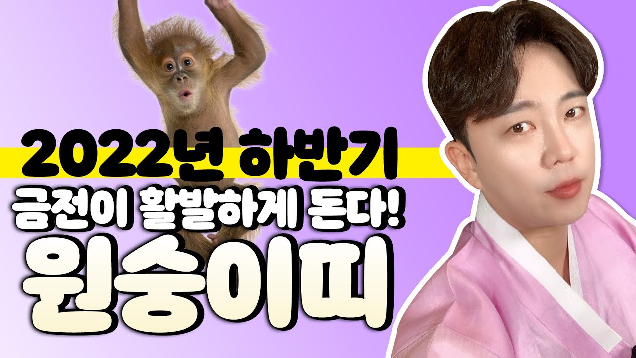 🐵2022년 하반기운세 원숭이띠🙊 갑신생 병신생 무신생 경신생 임신생 [서울용한무당 깨비도령]