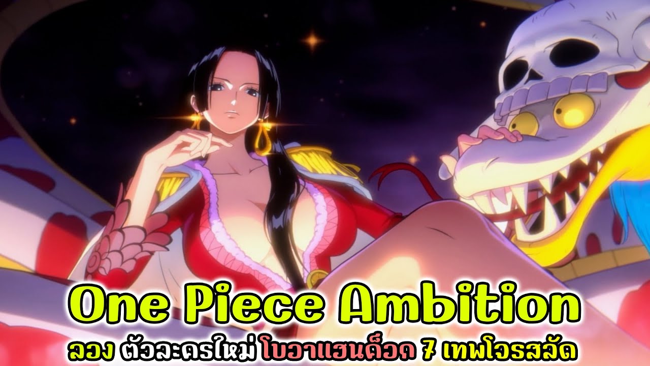 One Piece Ambition : ลอง ตัวละครใหม่ โบอาเเฮนค็อก 7 เทพโจรสลัด