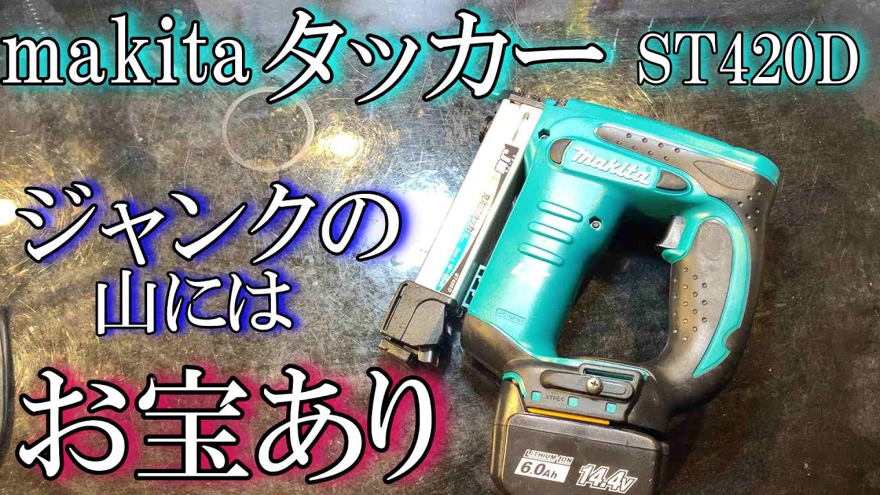 makita タッカー ST420D ジャンク品？ラッキー品？