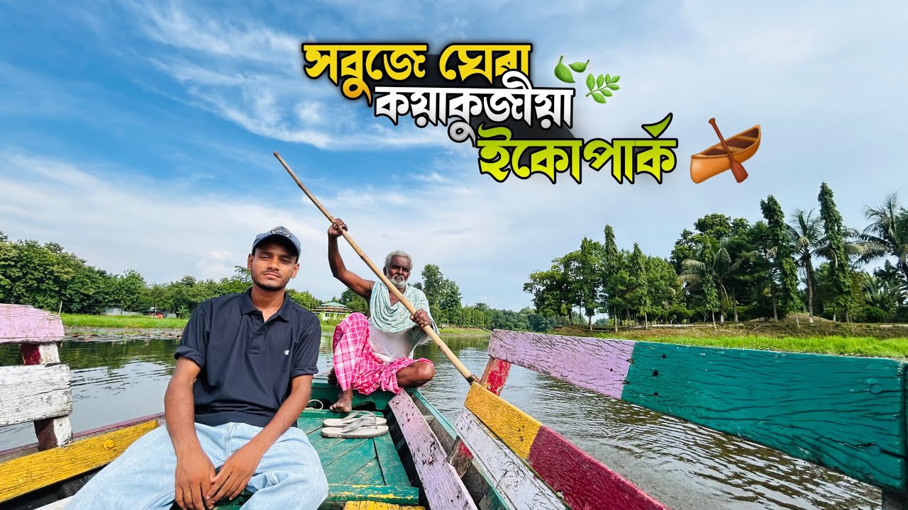 সবুজে ঘেৰা কয়াকুজীয়া ইকো পাৰ্ক ॥ Koya-kujiya ecopark , Abhayapuri,Bongaigaon | 