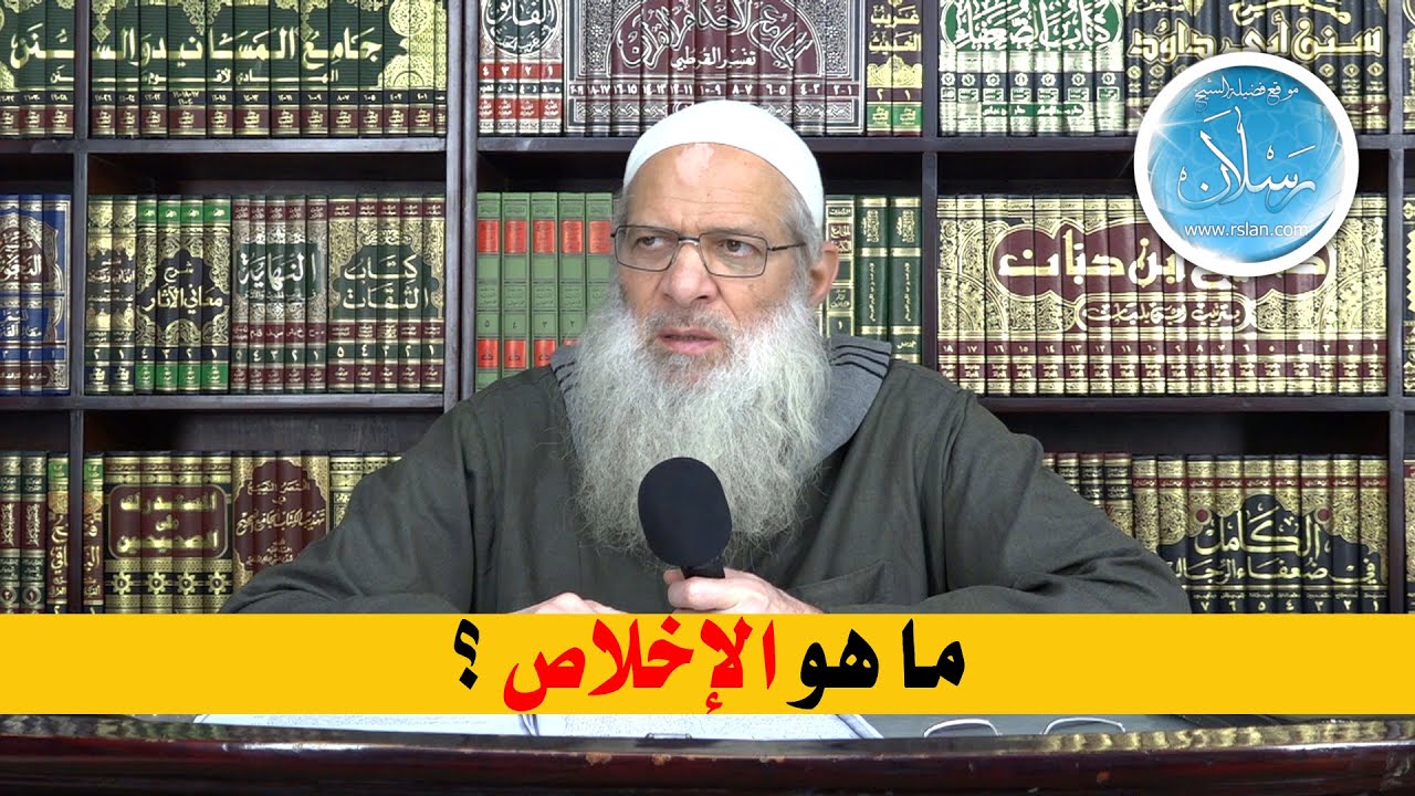 ما هو الإخلاص ؟ | الشيخ محمد بن سعيد رسلان | بجودة عالية [HD]