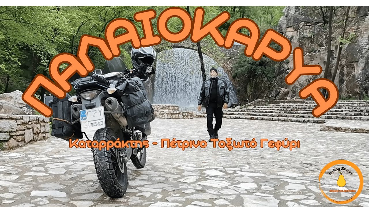 Καταρράκτης & Τοξωτό Γεφύρι Παλαιοκαρυάς Τρικάλων