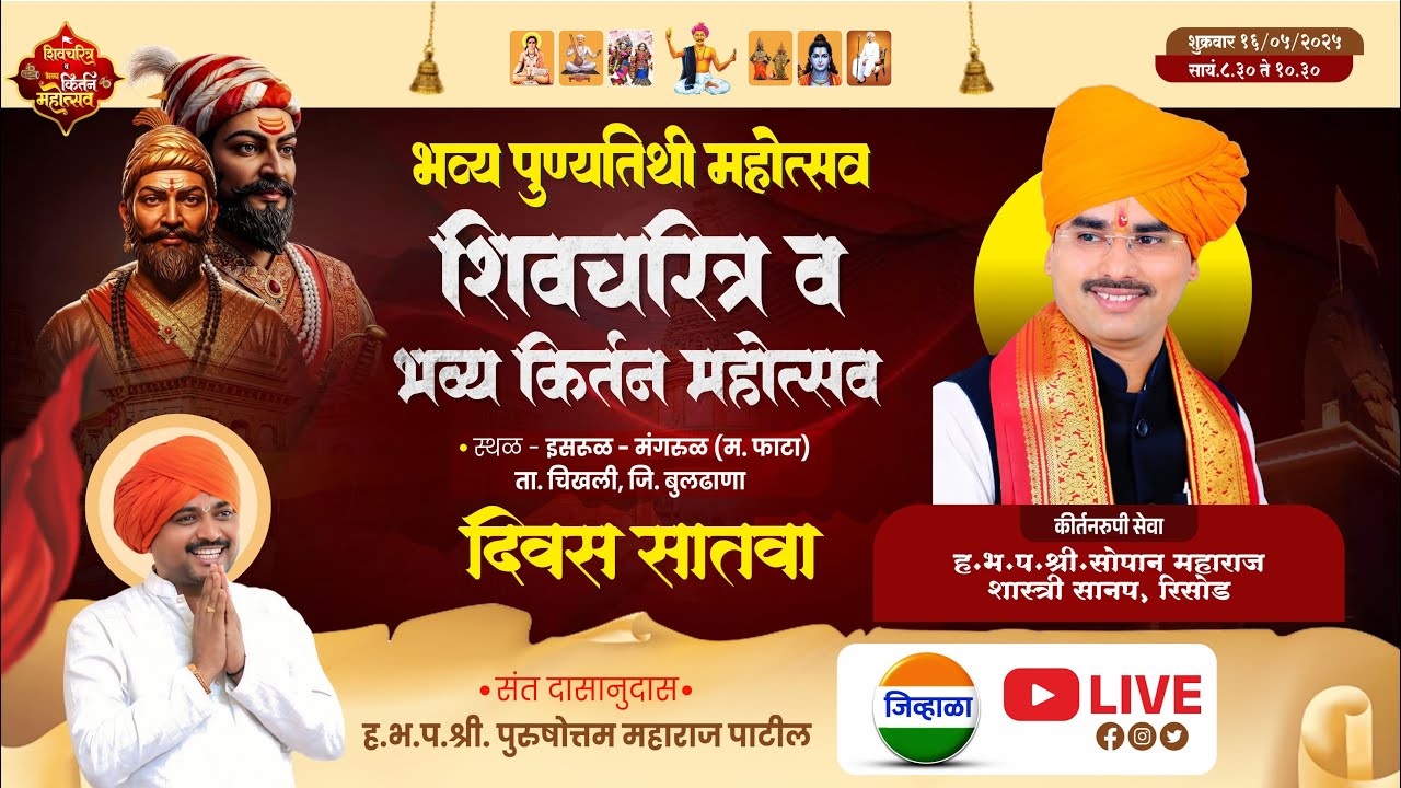 दिवस सातवा - भव्य पुण्यतिथी महोत्सव | ह.भ‌.प. सोपान महाराज सानप शास्त्री | जिव्हाळा