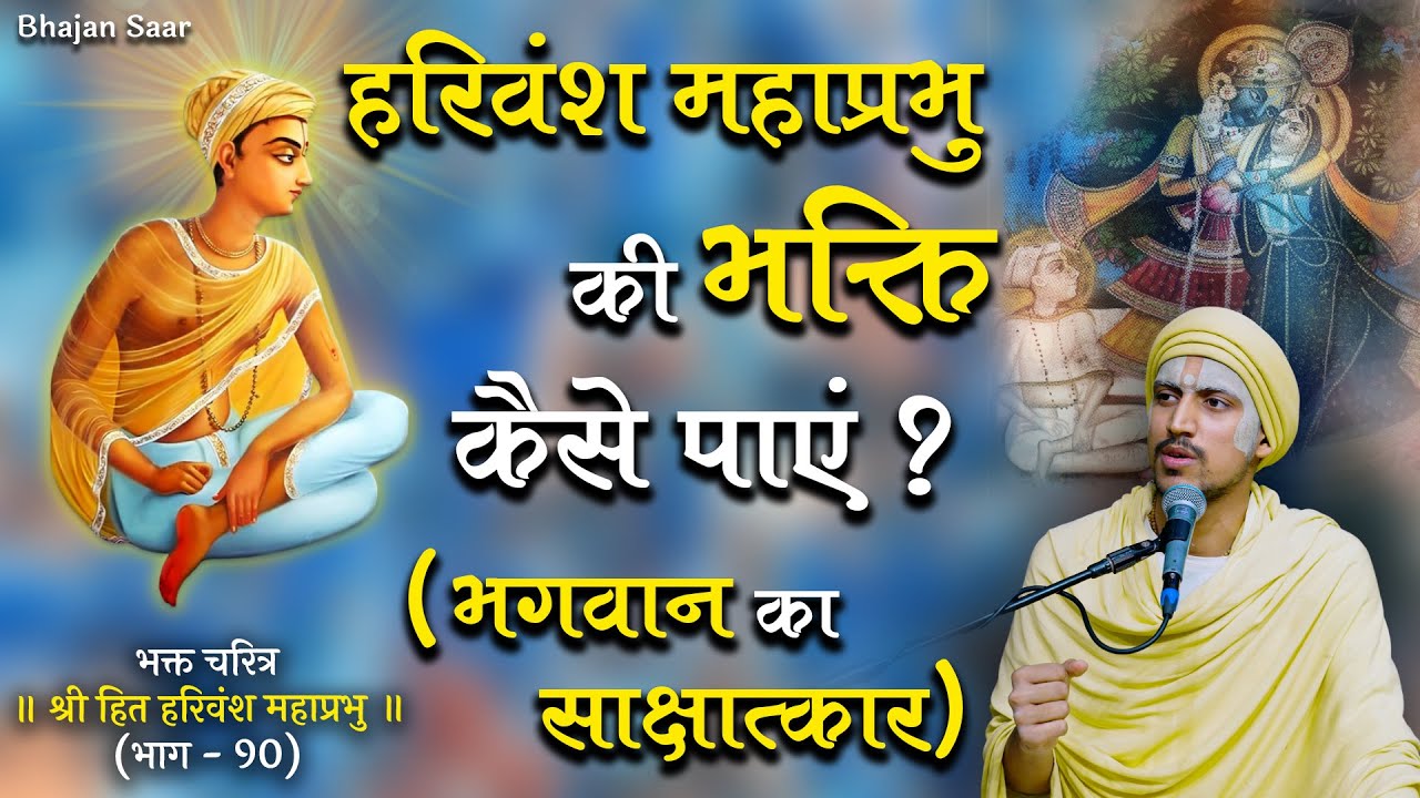 हरिवंश चंद्र महाप्रभु की भक्ति कैसे पाएं ? (भगवान का साक्षात्कार) // श्री हरिवंश महाप्रभु (भाग-90)