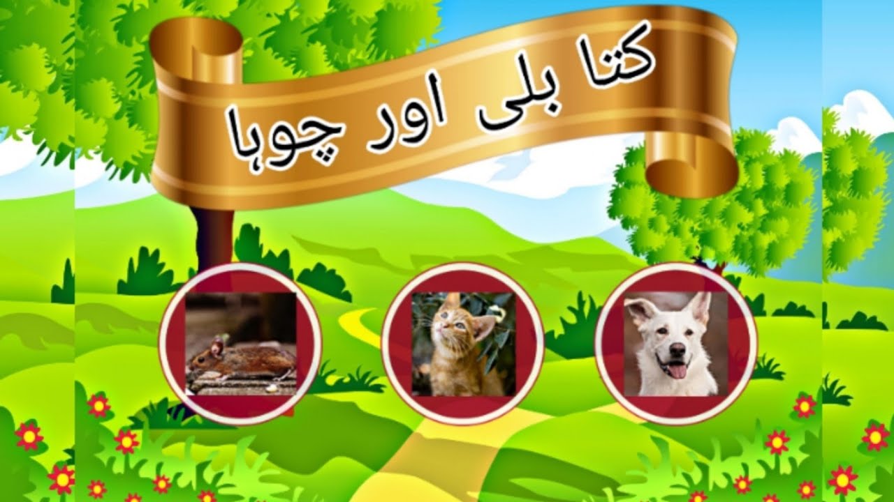 Kutta 🐶 Billi 🐱 aur Chuha 🐀| Full Story | کتا بلی اور چوہا | Bachon Ki Best Kahaniyan
