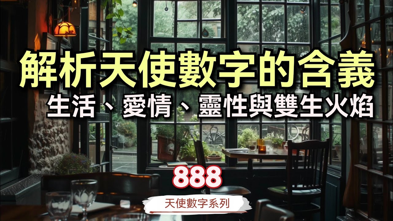 解析天使數字的含義 天使數字888 #天使數字 #數字學