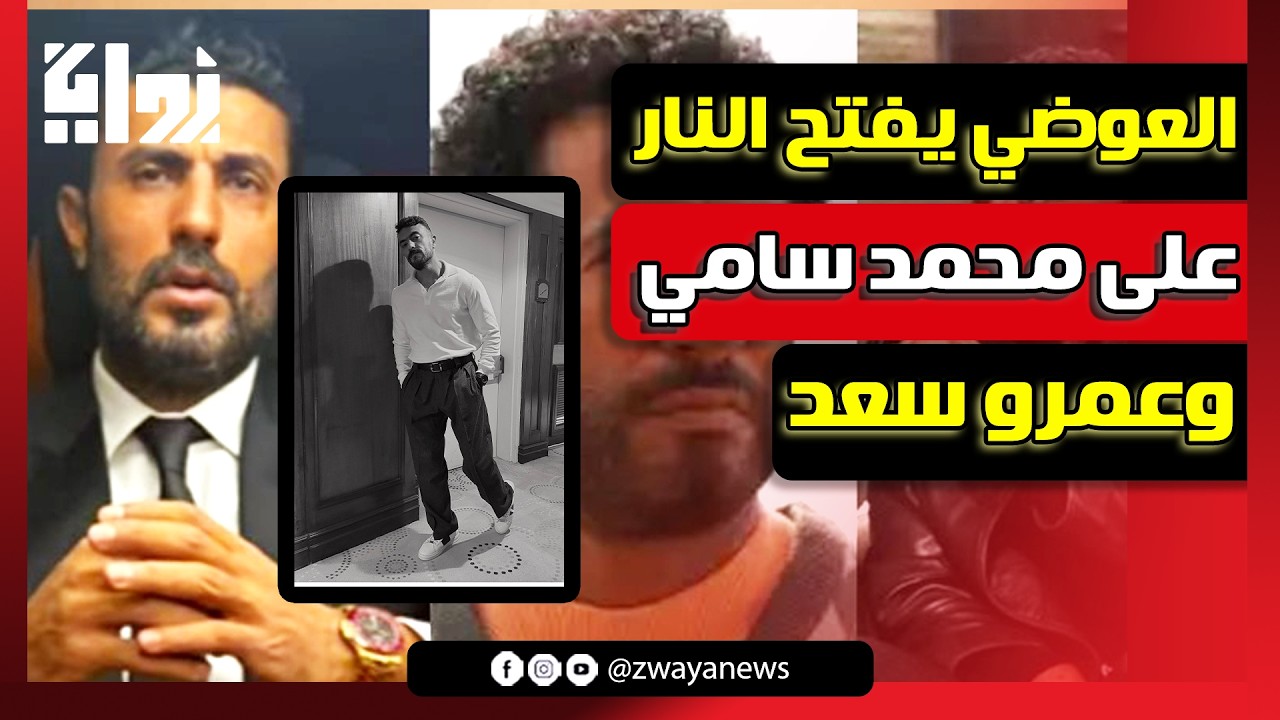 إحنا بنرد بالأرقام مش بالأونطة.. تصريح مستفز من العوضي يفتح النار على محمد سامي وعمرو سعد