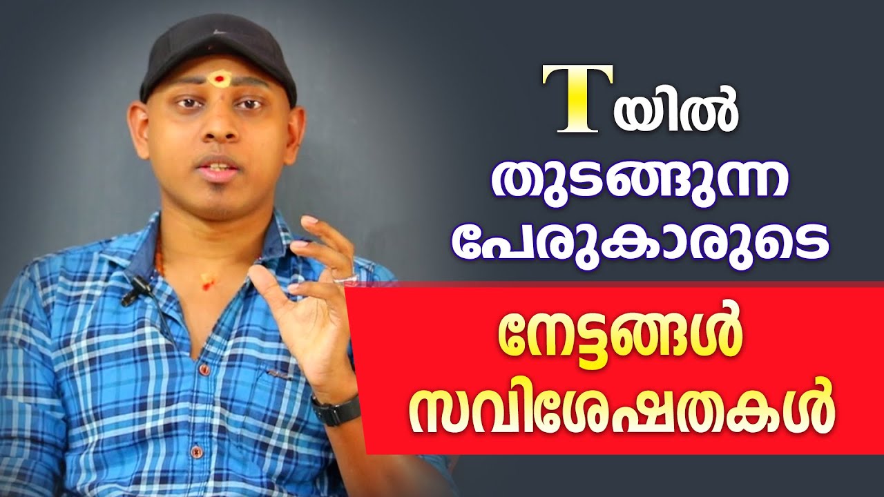 T ആദ്യാക്ഷരമായി വരുന്ന വ്യക്തികളുടെ സവിശേഷതകൾ | Amal Sanathanam | Astrological Life