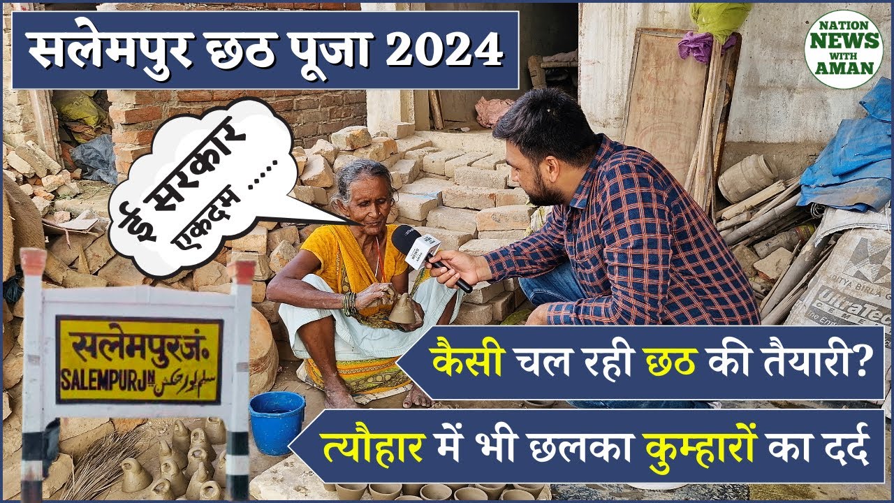 Salempur Chhath Puja 2024 : जब छलक पड़ा कुम्हारों का दर्द | Salempur News | Deoria News | Chhath Puja