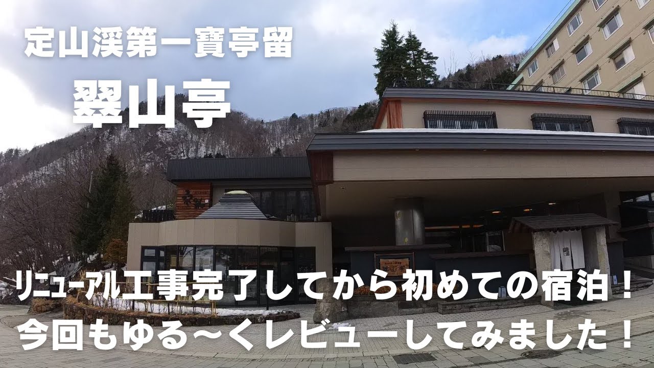 【薄口ホテルレビュー】定山渓第一寶亭留翠山亭に宿泊！今回は展望風呂付和洋室ダブルに宿泊してみました！