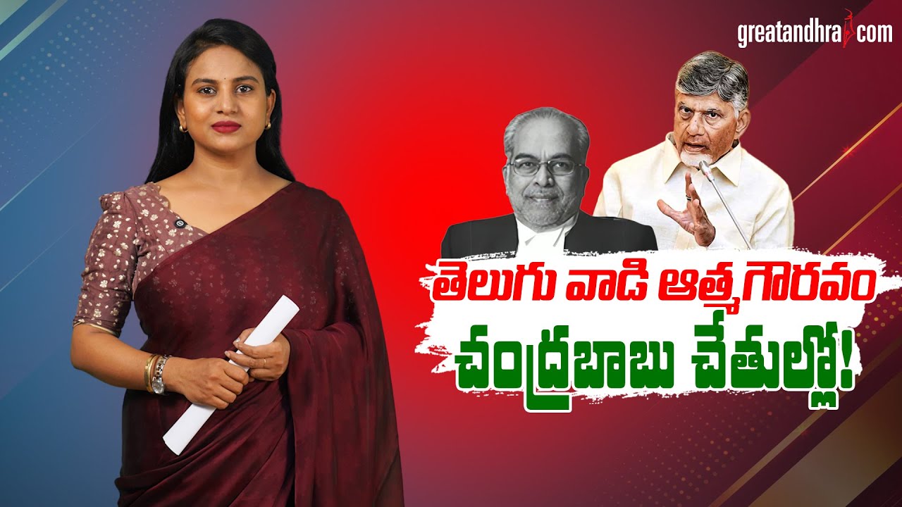 Is Chandrababu Naidu Support Sudarshan Reddy in Vice President Election? | greatandhra