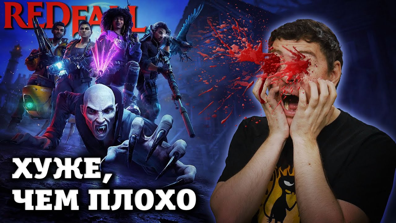 Я пытался пройти Redfall (aka Позор Года) I Битый Пиксель I Типа Обзор