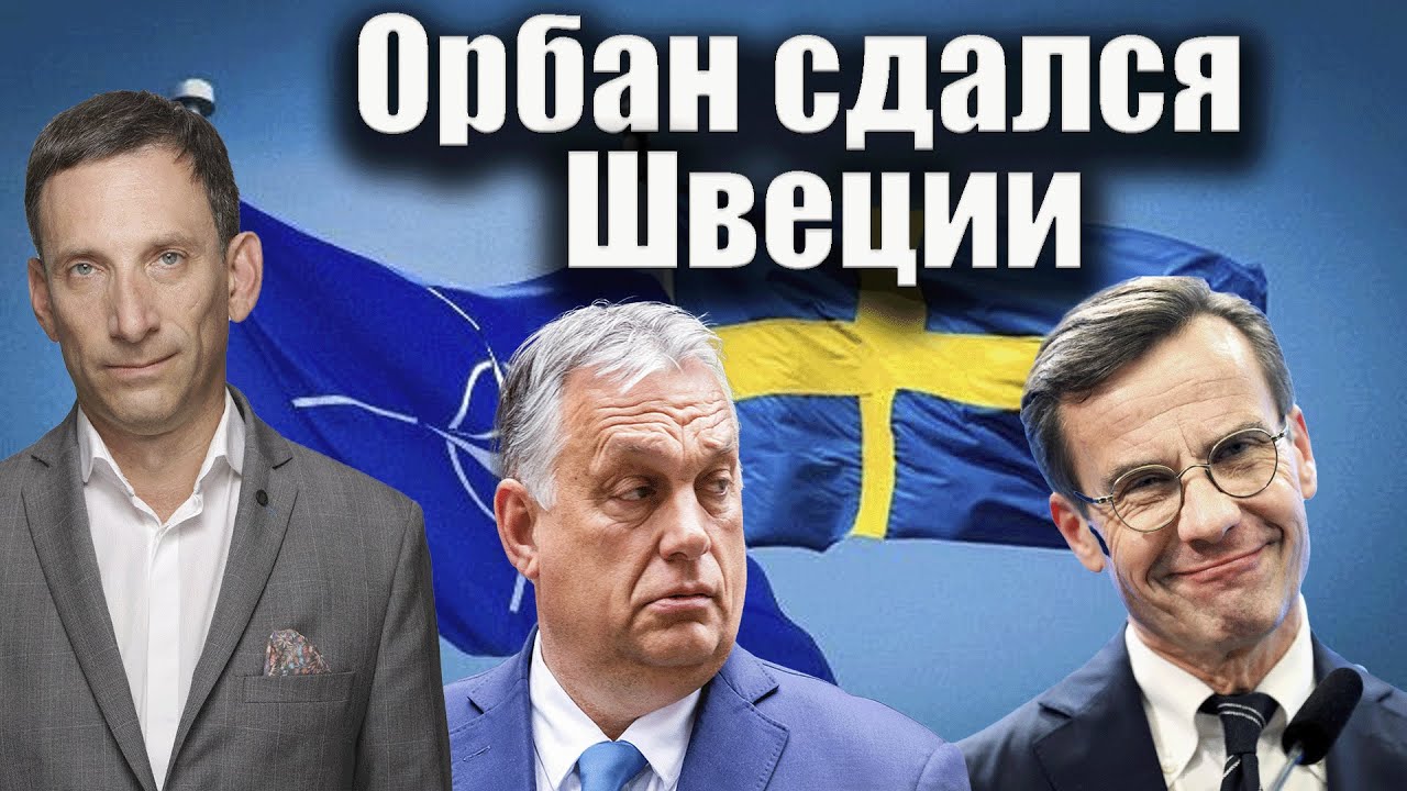 Орбан сдался Швеции | Виталий Портников
