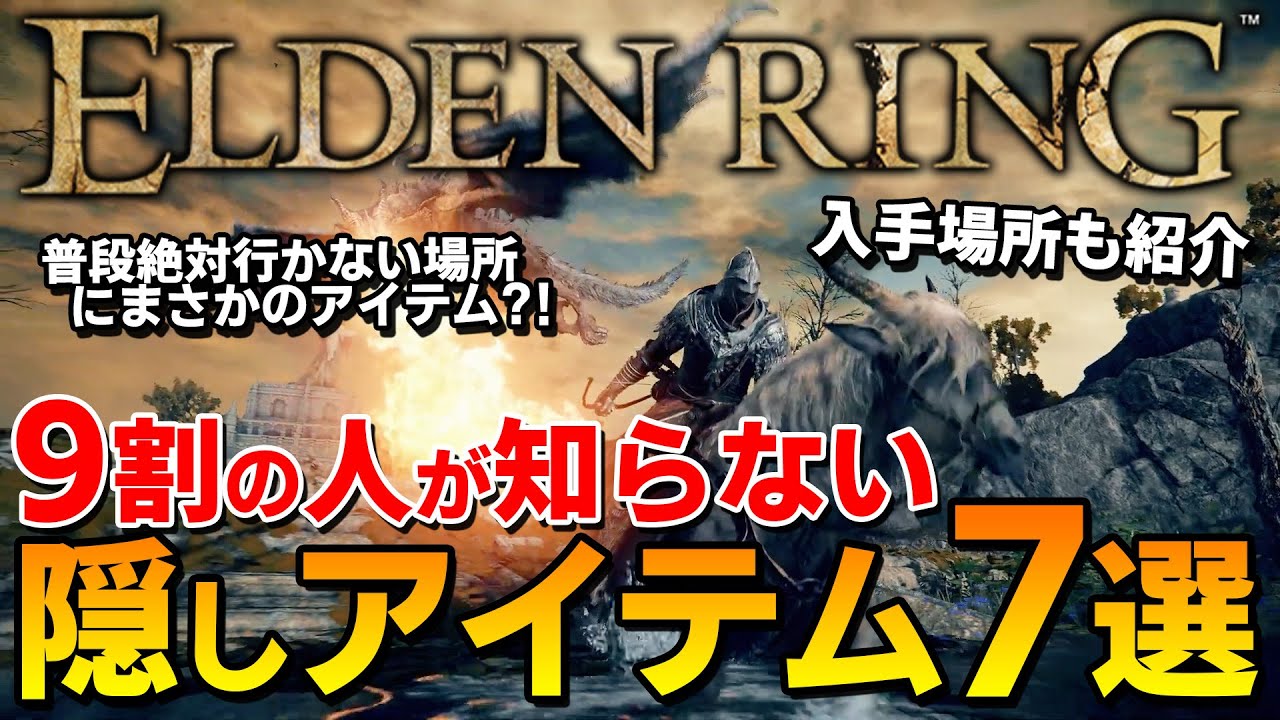 【ELDEN RING】9割のプレイヤーが知らない隠しアイテム7選 入手場所紹介【エルデンリング】