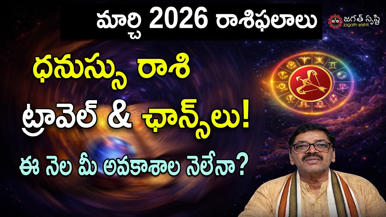 2026 మార్చి ధనుస్సు రాశి ఫలాలు Dhanus Rashi March 2026 Predictions | March DhanusRashi | jagath