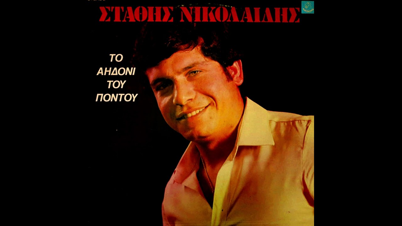 &Sigma;&omicron; &tau;&alpha;&phi;ί &mu;' &alpha;&pi;ά&nu;', &mu;ά&nu;&alpha; - &Sigma;&tau;ά&theta;&eta;&sigmaf; &Nu;&iota;&kappa;&omicron;&lambda;&alpha;ϊ&delta;&eta;&sigmaf; - &Gamma;&iota;ώ&rho;&gamma;&omicron;&sigmaf; &Alpha;&kappa;&rho;&iota;&beta;ό&pi;&omicron;&upsilon;&lambda;&omicron;&sigmaf; || &Tau;&omicron; &Alpha;&eta;&delta;ό&nu;&iota; &tau;&omicron;&upsilon; &Pi;ό&nu;&tau;&omicron;&upsilon;