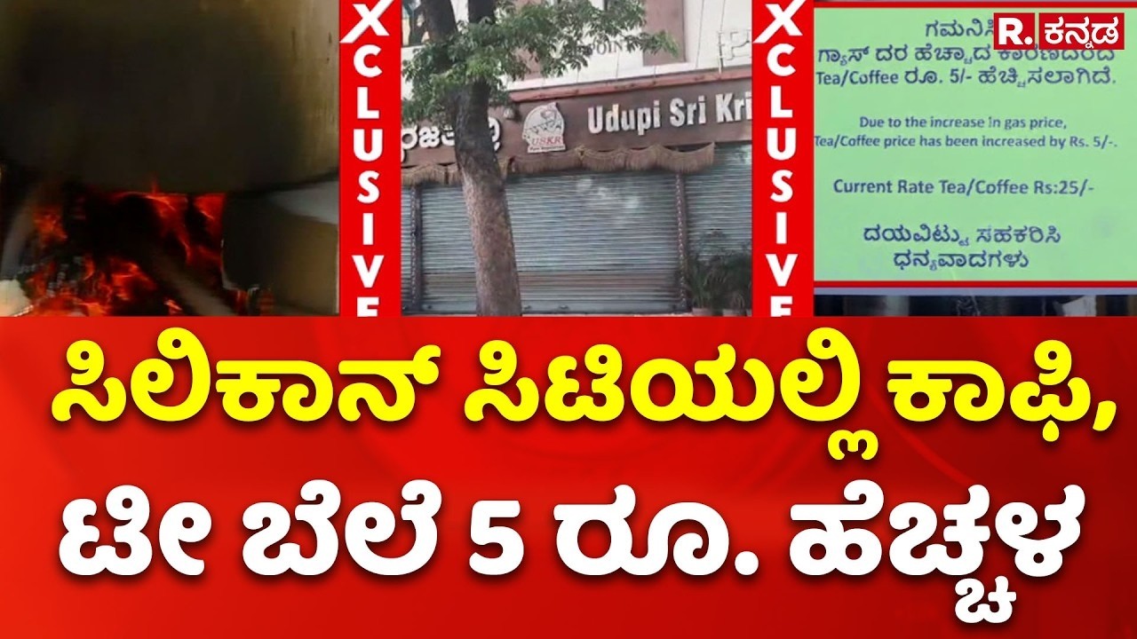 LPG Cylinder Shortage: ಸಿಲಿಕಾನ್ ಸಿಟಿಯಲ್ಲಿ ಕಾಫಿ, ಟೀ ಬೆಲೆ 5 ರೂ. ಹೆಚ್ಚಳ | Coffee, Tea Price Hike