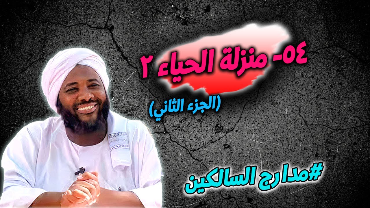 54- منزلة الحياء (2): أثر الحياء في سلوك المؤمن — مدارج السالكين | محمد سيد حاج