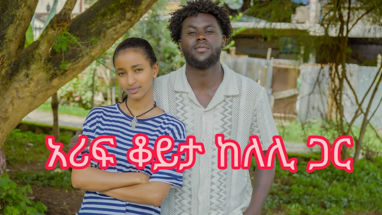 አሪፍ ቆይታ ከ ለሊ ጋር