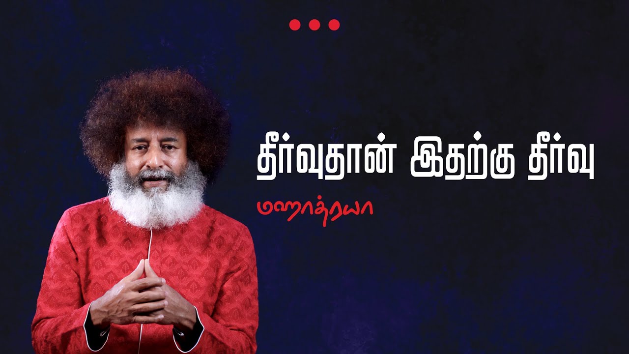 🔴🔴🔴 தீர்வுதான் இதற்கு தீர்வு  |  Theervu thaan itharku theervu  |  Mahatria  |  4K