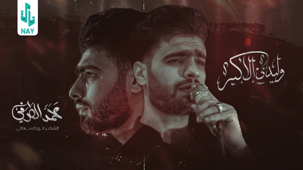 وليدي الأكبر _ الرادود محمد الطرفي _ هيئة نور الزهراء ع _ الناصريه