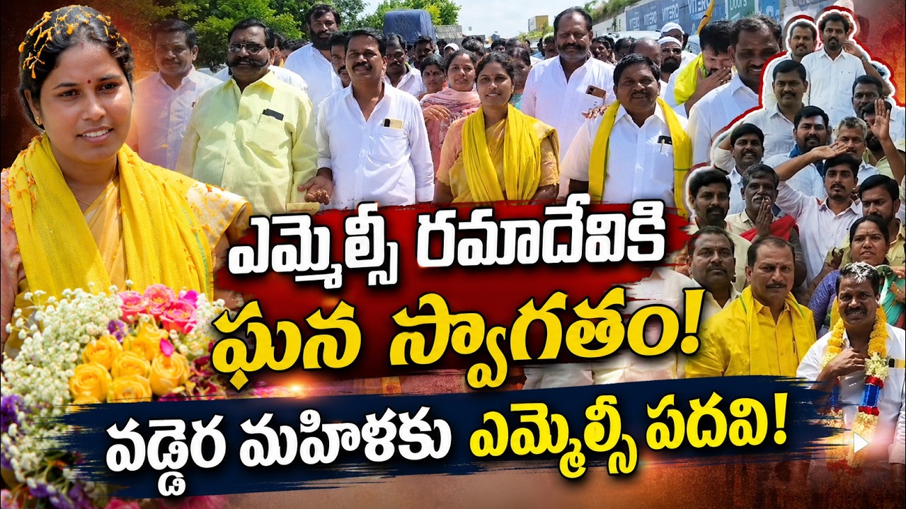 MLC Ramadevi Gets Grand Welcome in Gooty | Vaddera Leaders Thank CM Chandrababu | AP TODAY