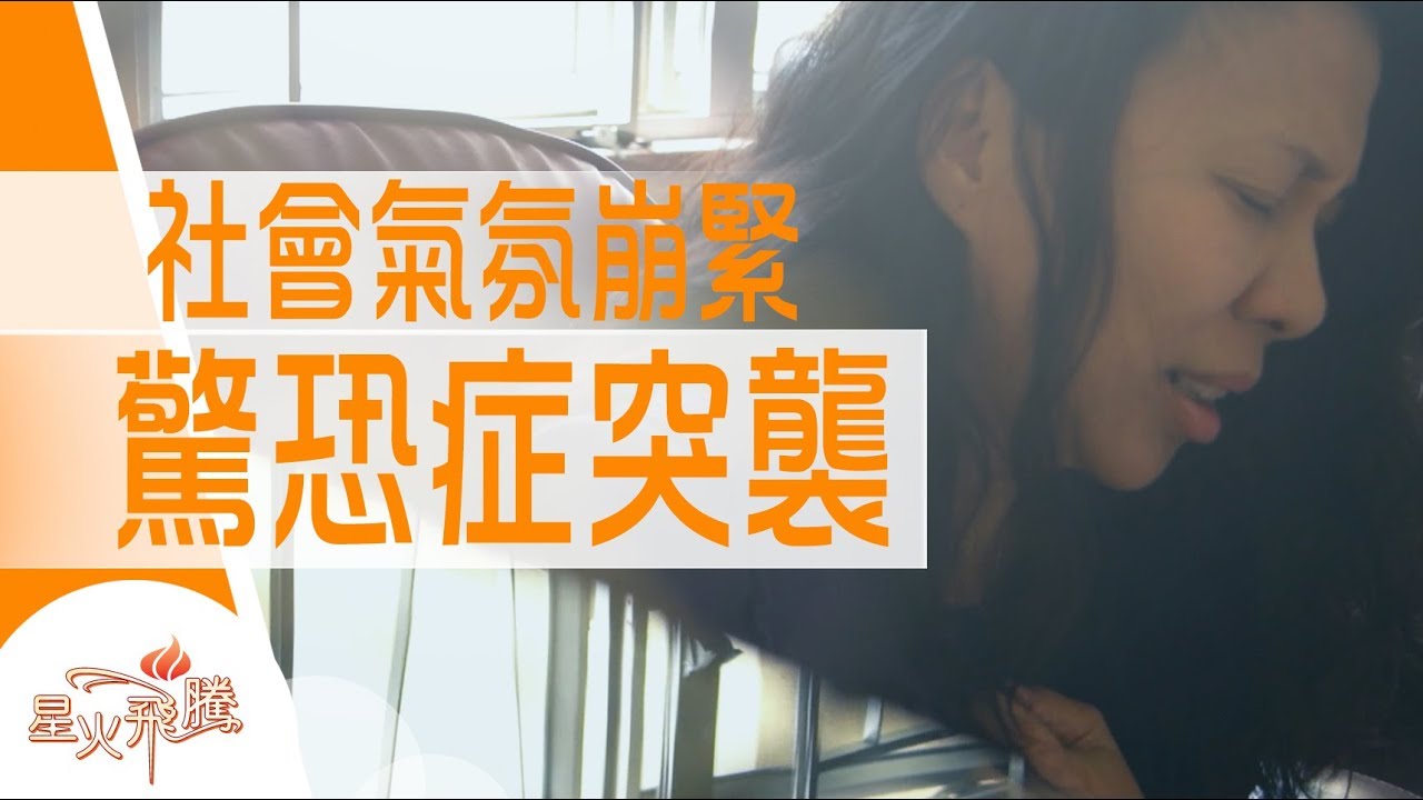 【生命故事】陳淑娟《驚恐七星期》星火飛騰 492