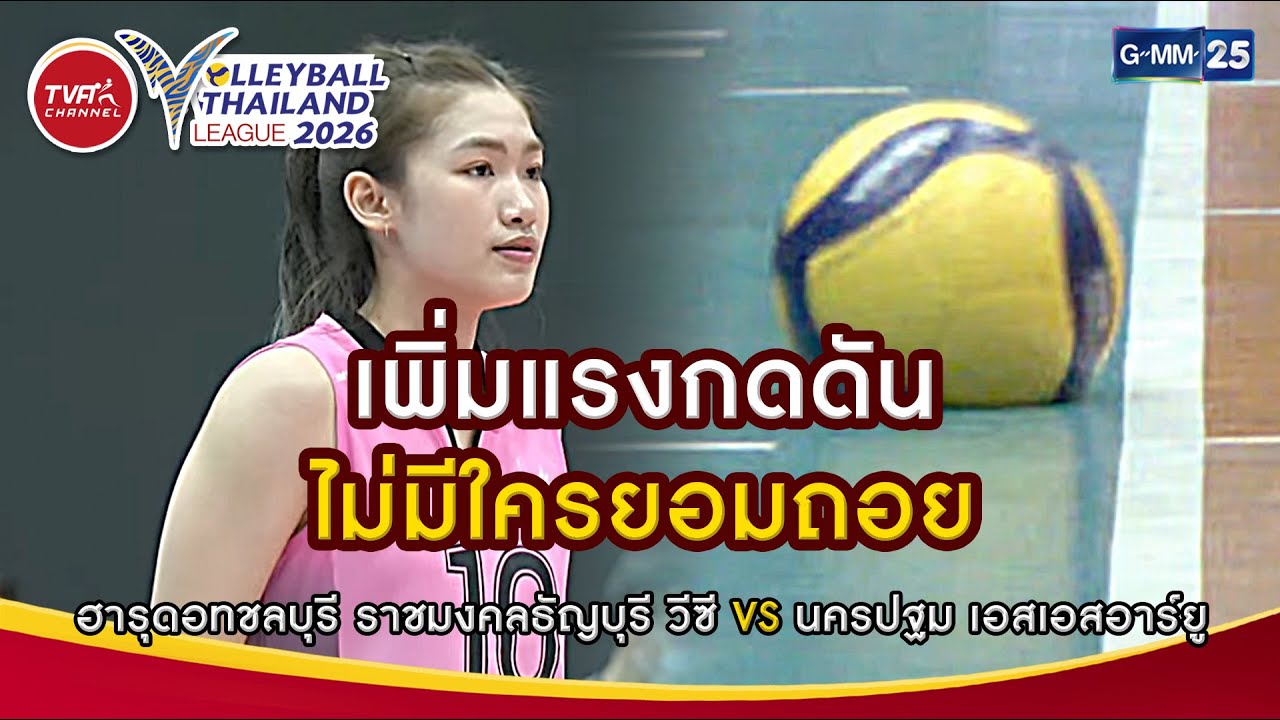 เพิ่มแรงกดดัน ไม่มีใครยอมถอย I Highlight (SET 3) | 25 ม.ค.69 | Volleyball Thailand League 2026