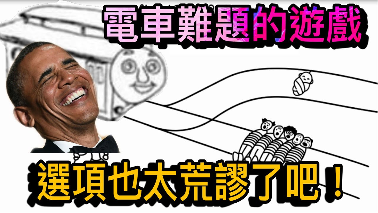 你的選擇能符合社會期待嗎！？超荒謬的電車難題，太難選擇了啊！！