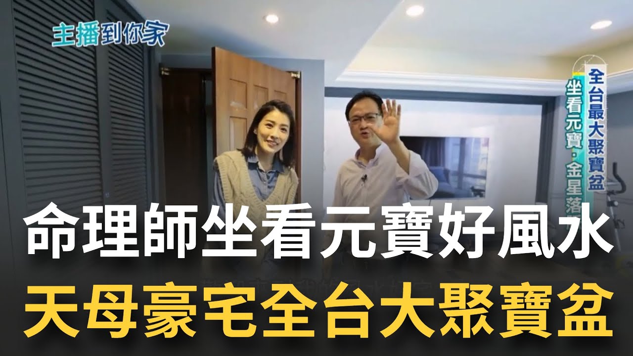 命理大師江柏樂看屋風水秘招不藏私大公開 裝潢風水小技巧可化解煞氣  主臥室裡怎麼出現金錢蟾蜍  鞋櫃的擺放的眉角在哪裡｜記者 張瓊芳 魏國旭｜【好宅敲敲門】20221206｜三立iNEWS