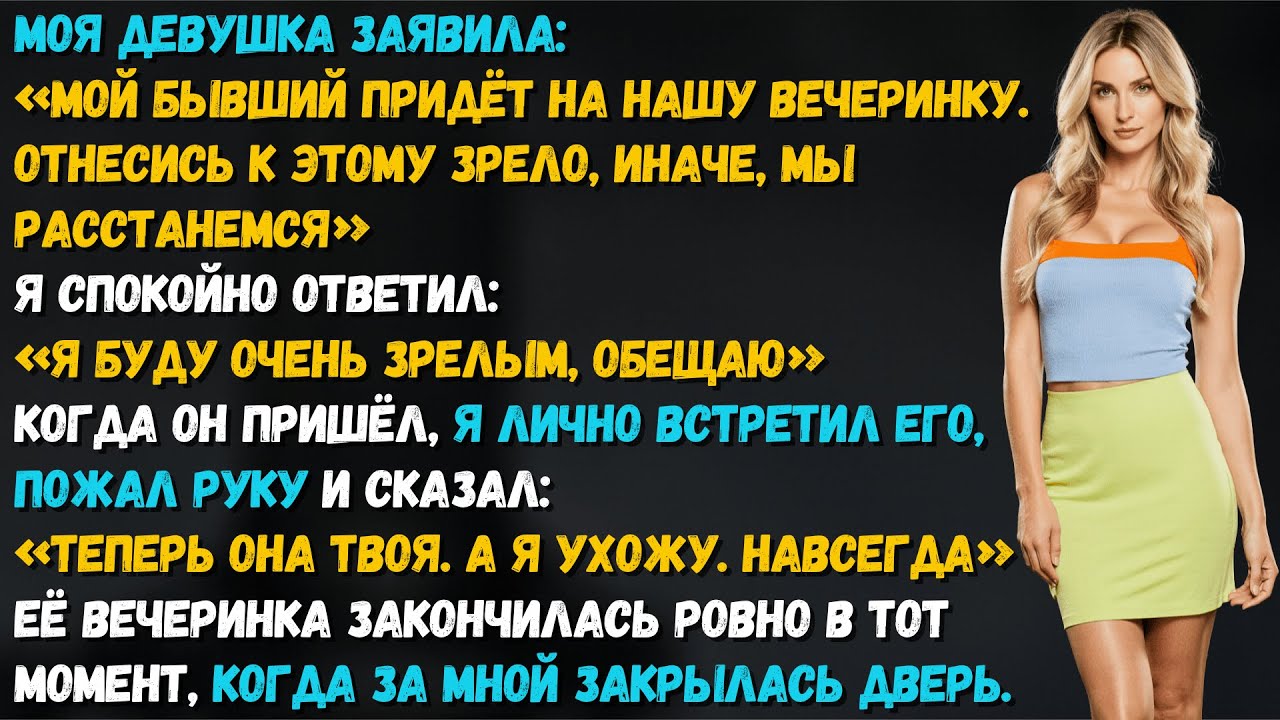 Моя девушка пригласила бывшего на нашу вечеринку. Я пожал ему руку — и навсегда ушел из её жизни.