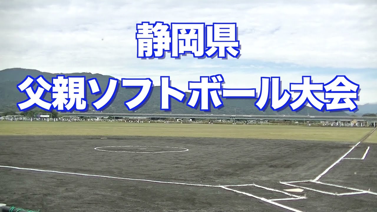 静岡県父親ソフトボール大会：今泉対初生