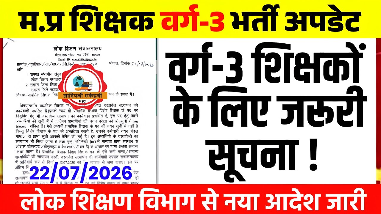 म.प्र शिक्षक वर्ग-3 भर्ती संबंधी जरूरी सूचना जारी l Mptet Varg 3 Latest Update l Shikshak Bharti
