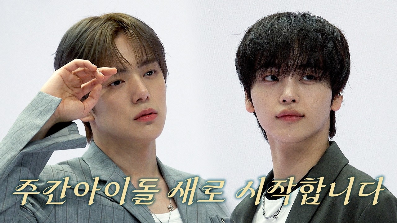 [주간아이돌] NEW MC 민혁&형준의 프로필 포스터 촬영 현장을 다녀왔는데요
