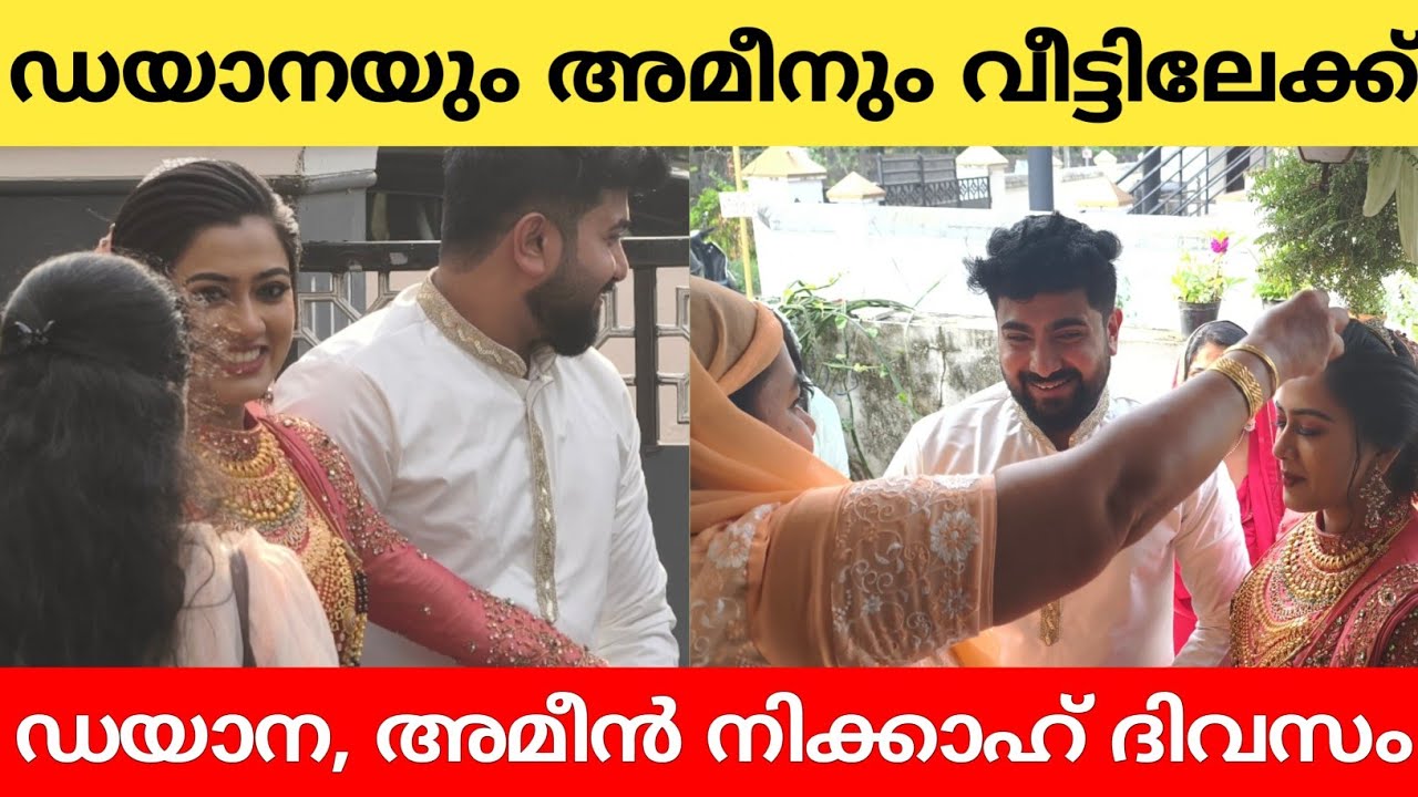 നിക്കാഹ് കഴിഞ്ഞ് ഡയാന വീട്ടിലേക്ക് ഒപ്പം പ്രിയതമൻ അമീനും.
