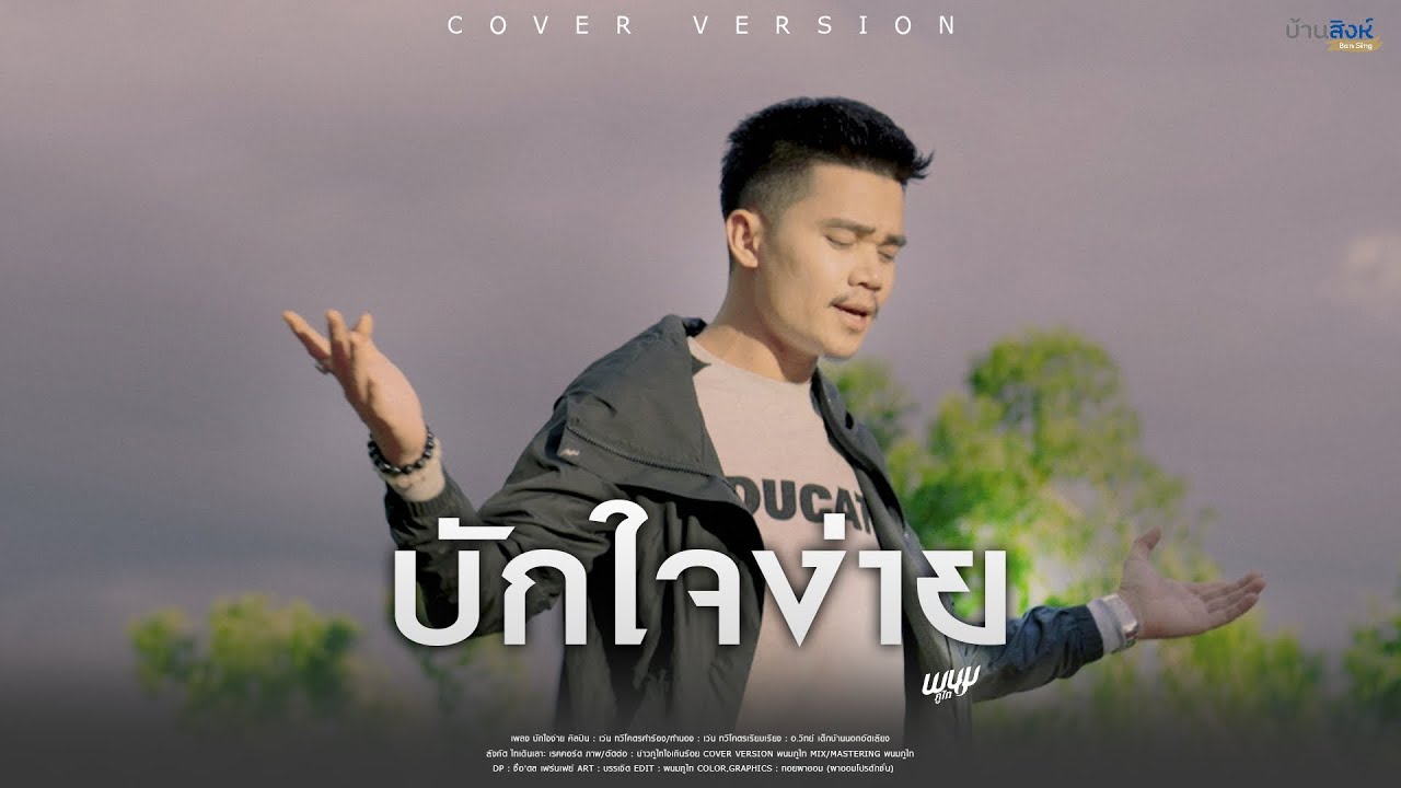บักใจง่าย - วี พนมภูไท 「Cover Version」
