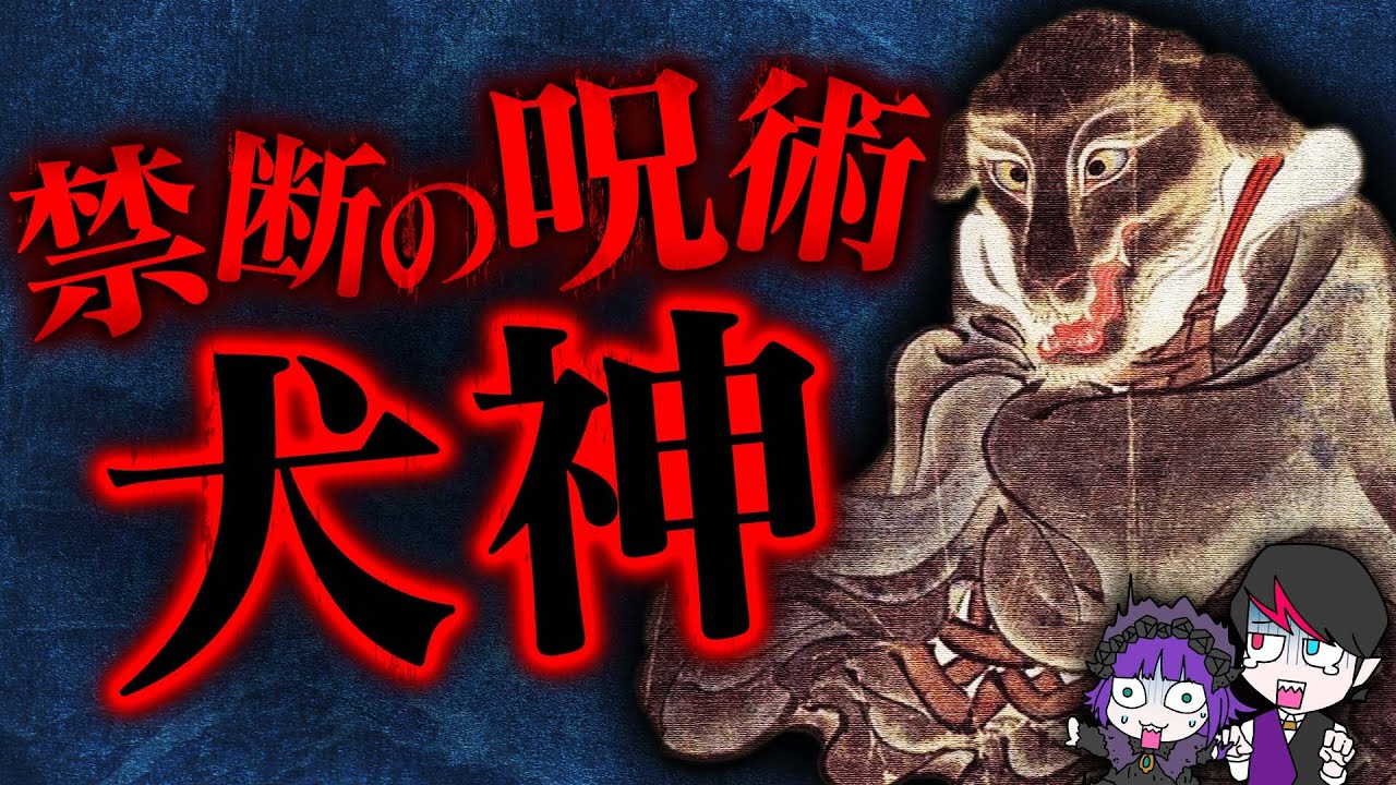 【残酷注意】人を殺す犬の怨念…恐怖の呪い「犬神」