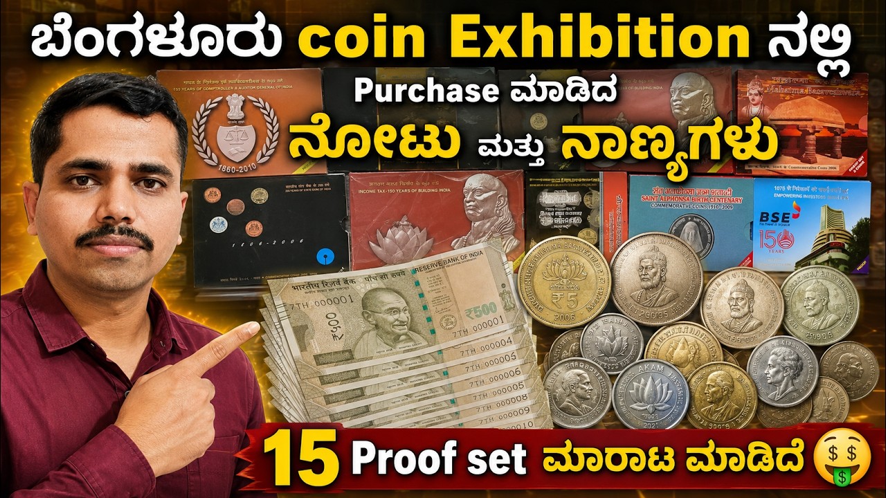 ಬೆಂಗಳೂರು Coin #Exhibition 2026| Bengaluru coin expo #coine