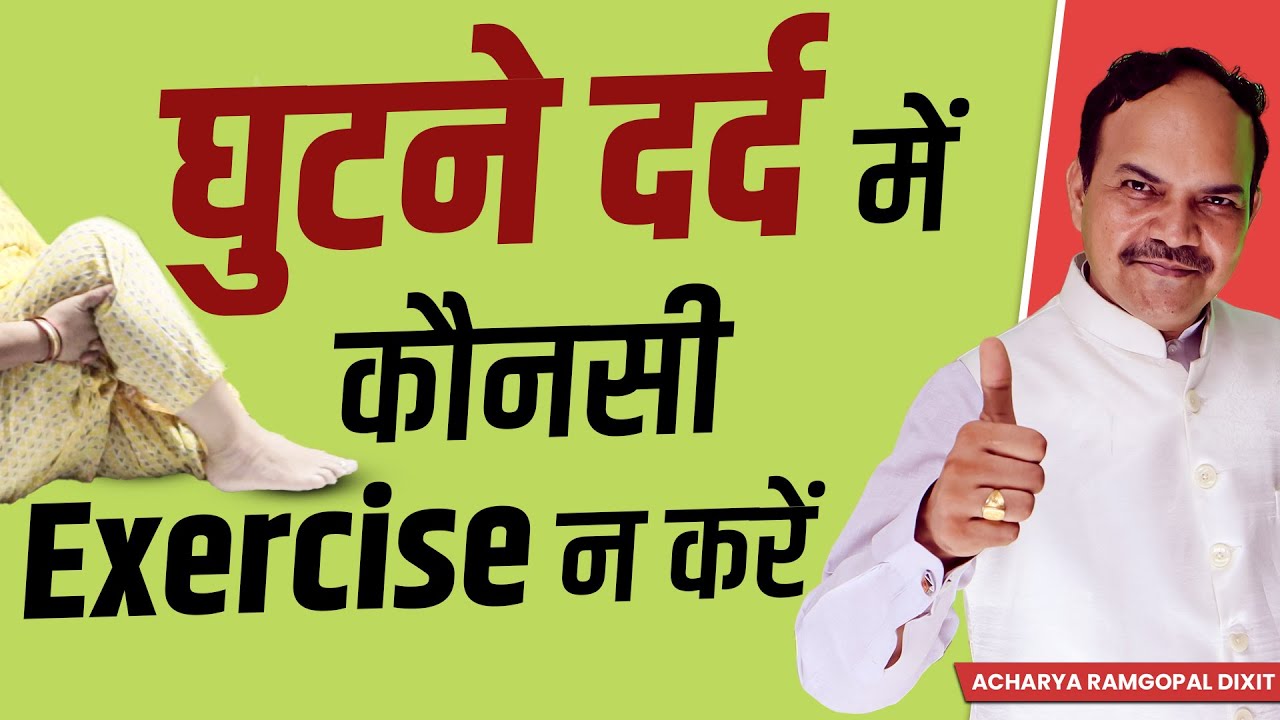 घुटने दर्द में कौनसी Exercise न करें | Acharya Ram Gopal Dixit | Aarogyapeeth