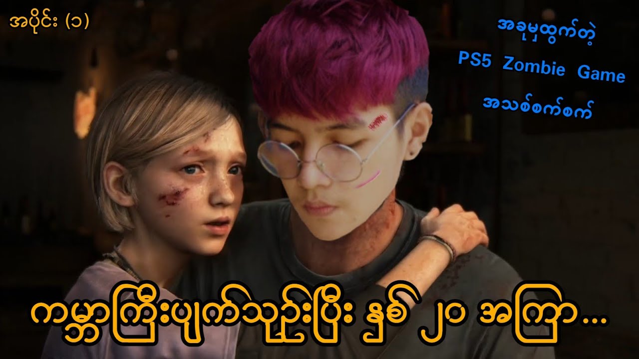ကမ္ဘာကြီးပျက်သုဉ်းပြီး နှစ် ၂၀ အကြာ... (SMART On Live) (The Last of Us Part 1 Remake PS5)