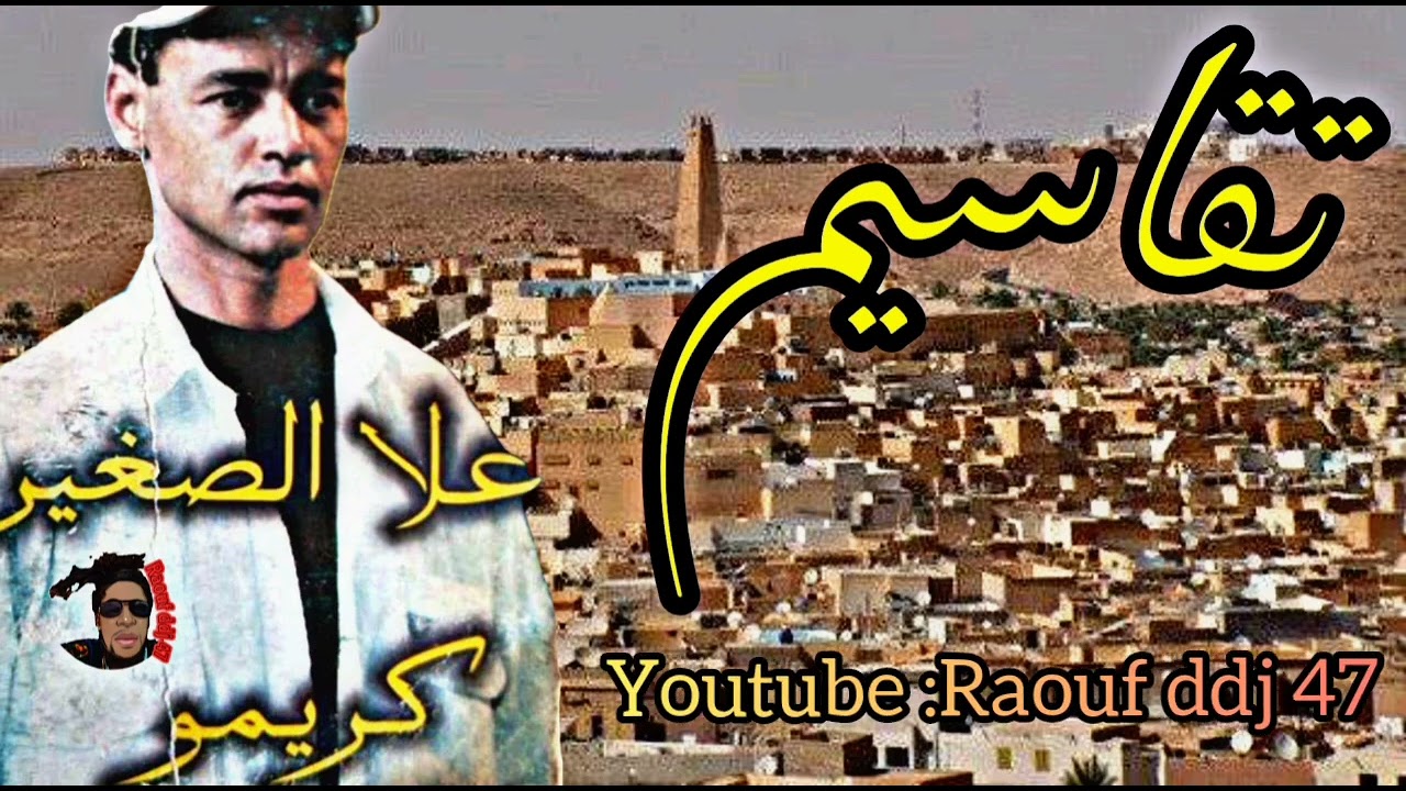 صوامت جنوبية ارشيف علا الصغير كريمو غرداية 4 تقاسيم  #رؤوف_ديدجي