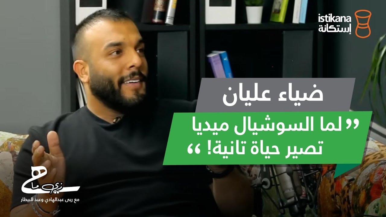 بودكاست زي ما هي حلقة 7 | ضياء و الحياة مع السوشيال ميديا