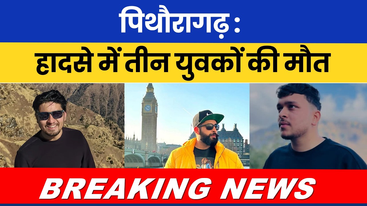 पिथौरागढ़ : हादसे में तीन युवकों की मौत...! Big Breaking News | #breakingnews |