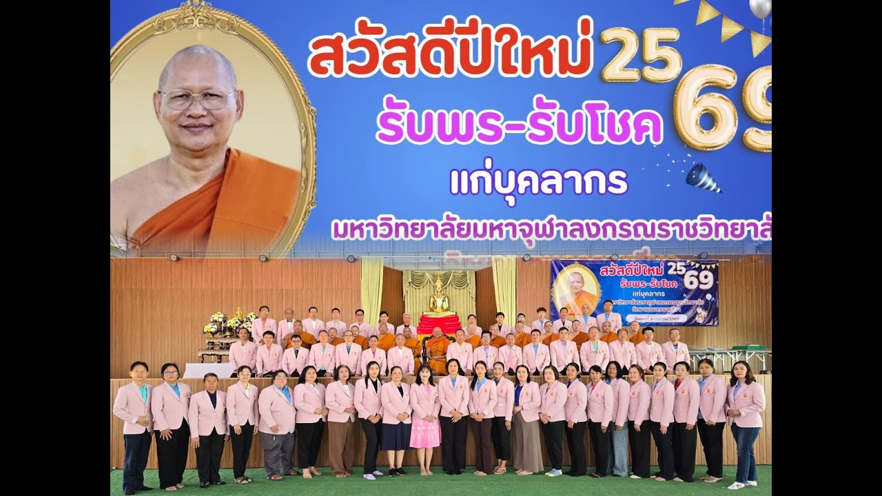 ตุ้มโฮมอบอุ่น ชาว มจร.โคราช รับพรปีใหม่ 9 ม.ค.69