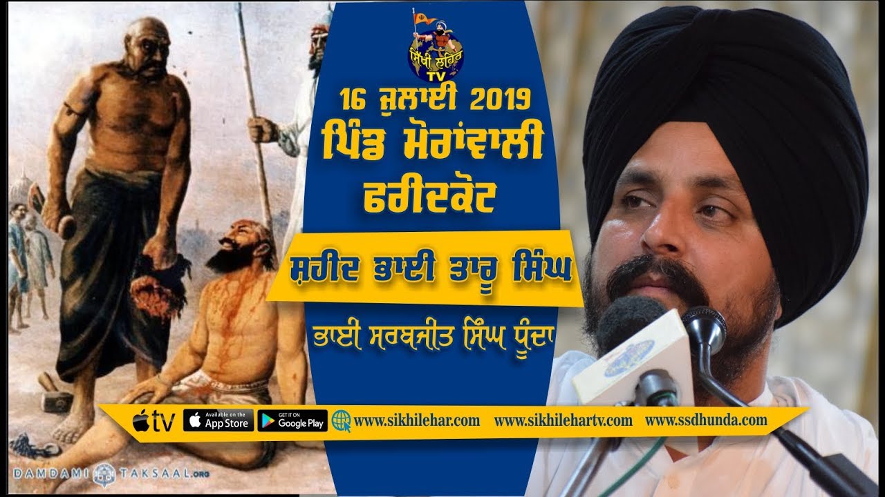 Shaheed Bhai Taru Singh ji | 16 july  | New Katha Vichar | Bhai Sarbjit Singh Dhunda