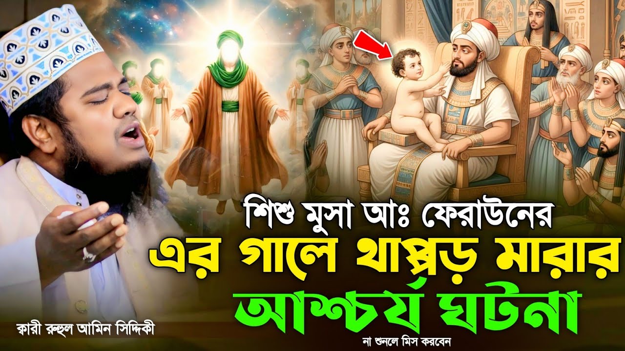 শিশু মুসা আঃ ফেরাউনের এর গালে থাপ্পড় মারার আশ্চর্য ঘটনা | ক্বারী রুহুল আমিন সিদ্দিকী | Rahul Amin 