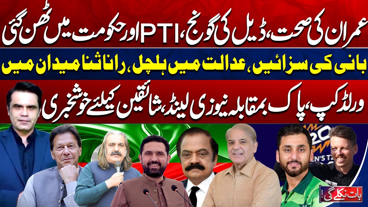 Imran Khan Health Update | PTI vs Govt Clash | Pak vs NZ World Cup | Bat Nikle Gi With Fahad Shahbaz